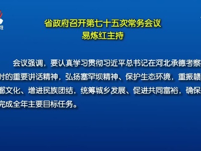 省政府召开第七十五次常务会议 易炼红主持
