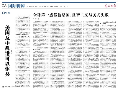 全球第一虚假信息国：反智主义与美式失败