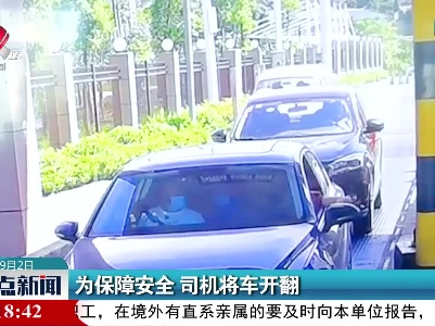 为保障安全 司机将车开翻