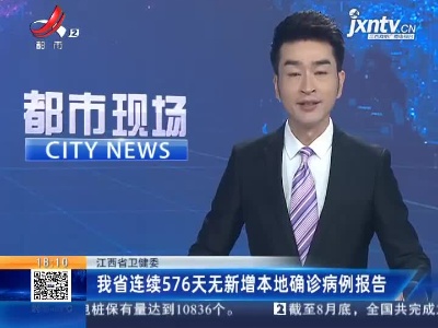江西省卫健委：我省连续576天无新增本地确诊病例报告