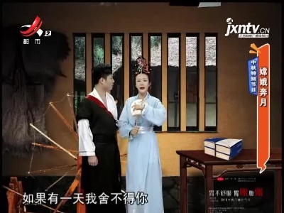 中秋特别节目——嫦娥奔月