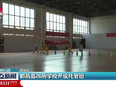 都昌县26所学校开设托管班