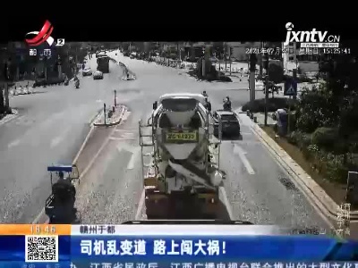 赣州于都：司机乱变道 路上闯大祸！