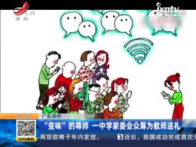 广东深圳：“变味”的尊师 一中学家委会众筹为教师送礼