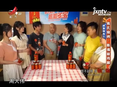 谁是辣味王——熊氏烧烤·断魂椒鸡脚