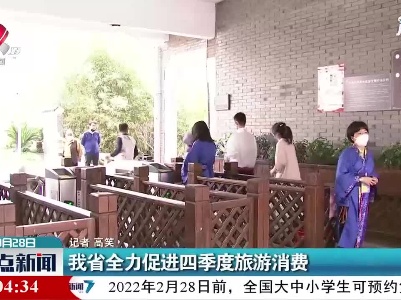 江西省全力促进四季度旅游消费