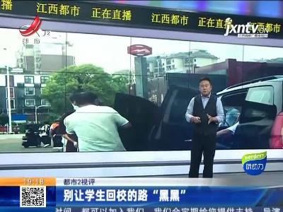 【都市2视评】别让学生回校的路“黑黑”