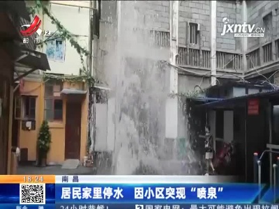 南昌：居民家里停水 因小区突现“喷泉”