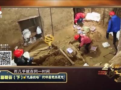 经典传奇20210901 大墓疑云（下）——“九层妖塔”的邻居竟然是他！