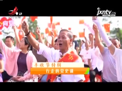 稻花香里20210930 丰收节特辑——行走的党史课