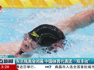 东京残奥会闭幕 中国体育代表团“双丰收”