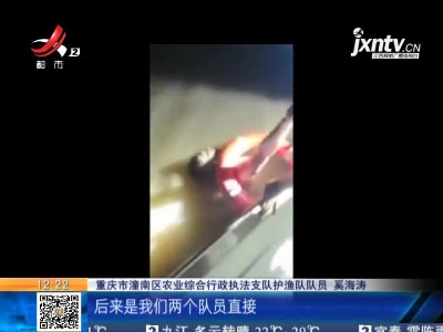 重庆：男子酒后不慎坠江 “护渔队”奋力施救