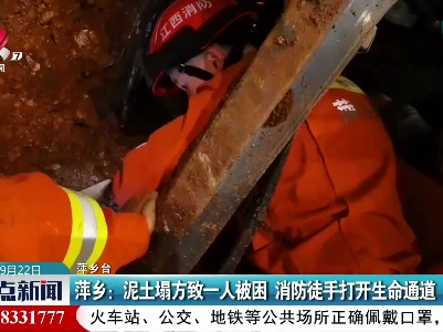 萍乡：泥土塌方致一人被困 消防徒手打开生命通道