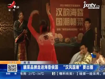南昌：赣菜品牌走进海昏侯国 “汉风国潮”要出圈