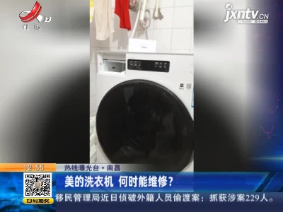 【热线曝光台】南昌：美的洗衣机 何时能维修？