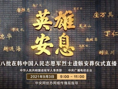 英雄安息｜第八批在韩中国人民志愿军烈士遗骸安葬仪式直播