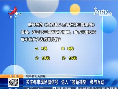 【现场有礼免费送】关注都市现场微信号 进入“答题抽奖”参与互动