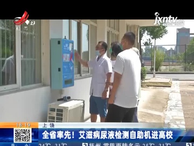 上饶：全省率先！艾滋病尿液检测自助机进高校