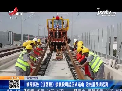 赣深高铁（江西段）接触段9月2日起正式送电 沿线居民请远离！
