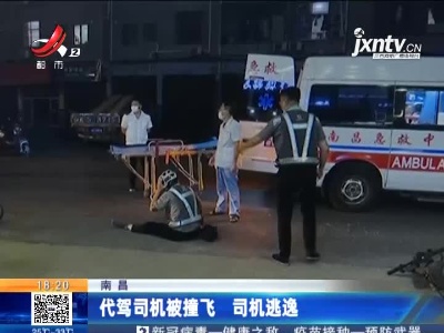 南昌：代驾司机被撞飞 司机逃逸