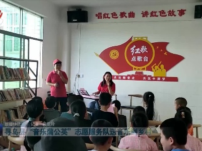 寻乌县“音乐蒲公英”志愿服务队送音乐到乡村
