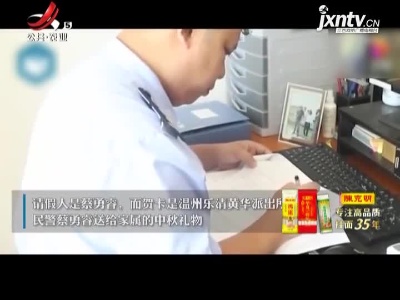 民警的“中秋请假条” 批假的却是她
