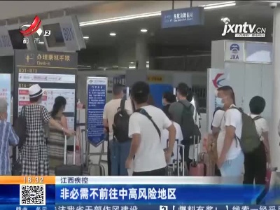 江西疾控：非必需不前往中高风险地区