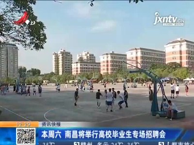 本周六 南昌将举行高校毕业生专场招聘会