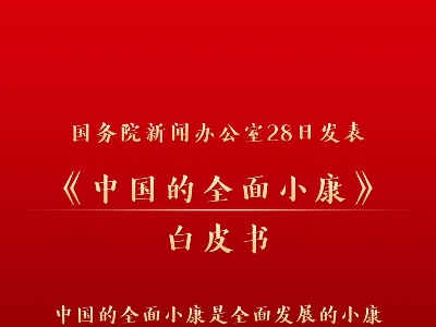 权威快报丨《中国的全面小康》白皮书发表