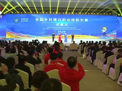 首届全国乡村振兴职业技能大赛闭幕 江西代表团金牌数位居全国第二