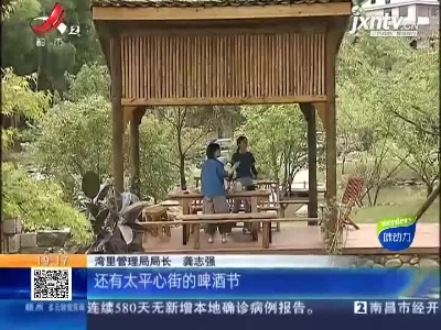 【国庆假期将至】南昌：各大景区活动精彩纷呈 好看好玩过足瘾