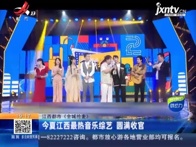 【江西都市《全城抢麦》】今夏江西最热音乐综艺 圆满收官