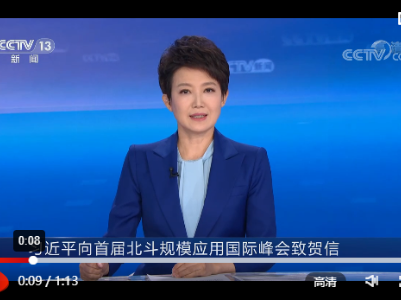 习近平向首届北斗规模应用国际峰会致贺信