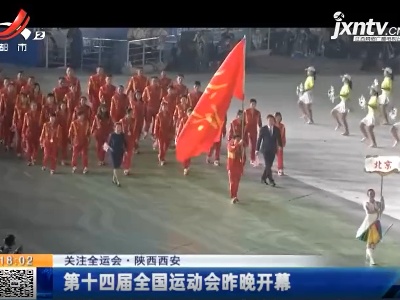 【关注全运会】陕西西安：第十四届全国运动会昨晚开幕