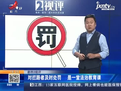 【都市2视评】对拦路者及时处罚 是一堂法治教育课