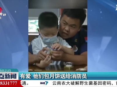 有爱 他们包月饼送给消防员
