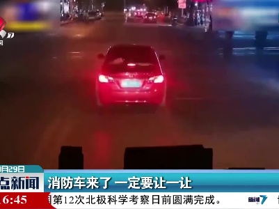 消防车来了 一定要让一让