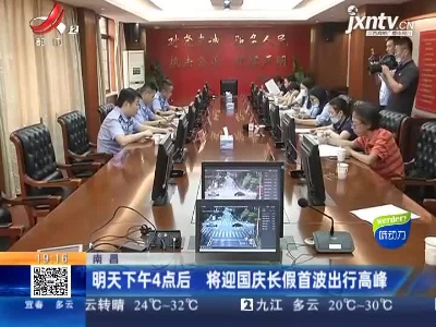 南昌：明天下午4点后 将迎国庆长假首波出行高峰
