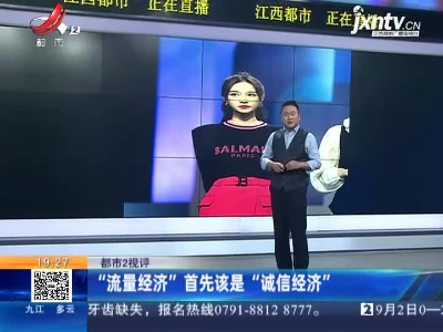 【都市2视评】“流量经济”首先该是“诚信经济”