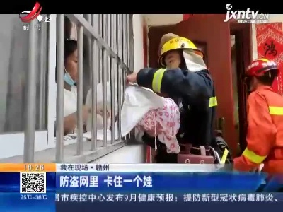 【救在现场】赣州：防盗网里 卡住一个娃