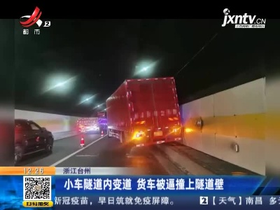 浙江台州：小车隧道内变道 货车被逼撞上隧道壁
