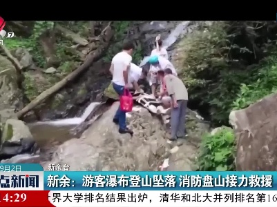 新余：游客瀑布登山坠落 消防盘山接力救援