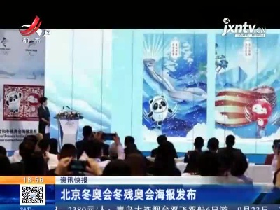 北京冬奥会冬残奥会海报发布
