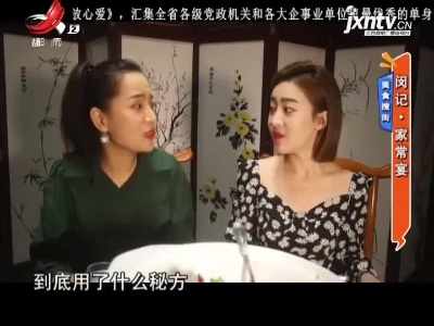 美食搜街——闵记·家常宴