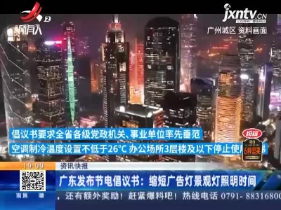 广东发布节电倡议书：缩短广告灯景观灯照明时间