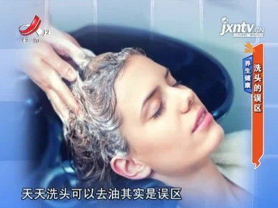 养生健康——洗头的误区