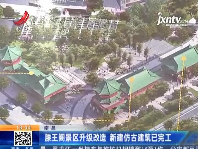 南昌：滕王阁景区升级改造 新建仿古建筑已完工