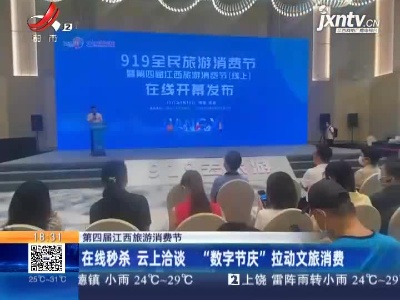 【第四届江西旅游消费节】在线秒杀 云上洽谈 “数字节庆”拉动文旅消费