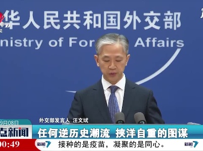 外交部正告台湾当局：挟洋自重注定失败