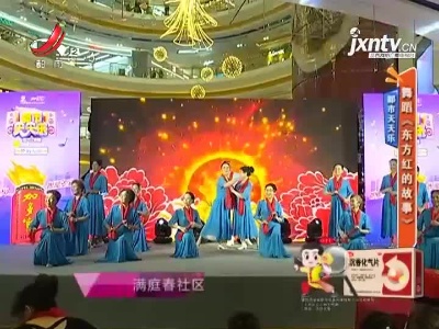 都市天天乐——舞蹈《东方红的故事》